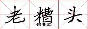 袁强老糟头楷书怎么写