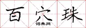 袁强百穴珠楷书怎么写