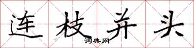 袁强连枝并头楷书怎么写