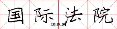袁强国际法院楷书怎么写