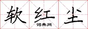袁强软红尘楷书怎么写