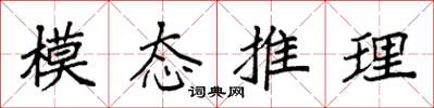 袁强模态推理楷书怎么写