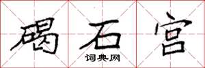 袁强碣石宫楷书怎么写