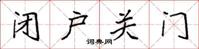 袁强闭户关门楷书怎么写
