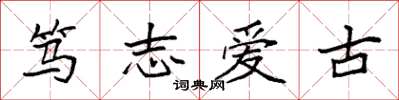袁强笃志爱古楷书怎么写
