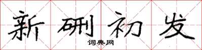 袁强新硎初发楷书怎么写