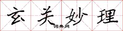 袁强玄关妙理楷书怎么写
