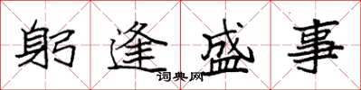 袁强躬逢盛事楷书怎么写