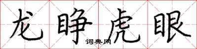 荆霄鹏龙睁虎眼楷书怎么写