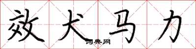 荆霄鹏效犬马力楷书怎么写
