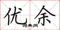荆霄鹏优余楷书怎么写