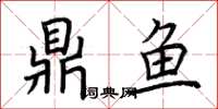 荆霄鹏鼎鱼楷书怎么写