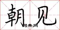 荆霄鹏朝见楷书怎么写