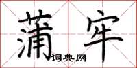 荆霄鹏蒲牢楷书怎么写