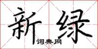 荆霄鹏新绿楷书怎么写
