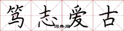 荆霄鹏笃志爱古楷书怎么写