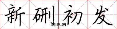 荆霄鹏新硎初发楷书怎么写