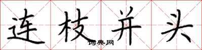 荆霄鹏连枝并头楷书怎么写