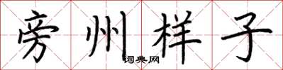 荆霄鹏旁州样子楷书怎么写