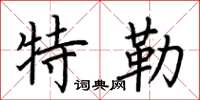 荆霄鹏特勒楷书怎么写