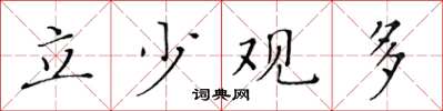 黄华生立少观多楷书怎么写