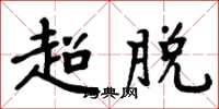 周炳元超脱楷书怎么写