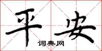 周炳元平安楷书怎么写