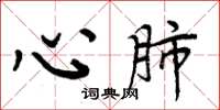 周炳元心肺楷书怎么写