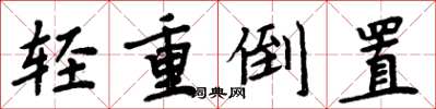 周炳元轻重倒置楷书怎么写