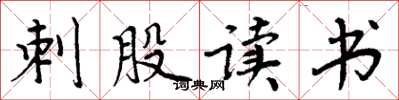 周炳元刺股读书楷书怎么写