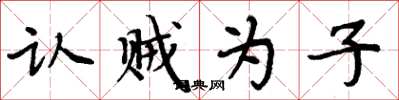 周炳元认贼为子楷书怎么写