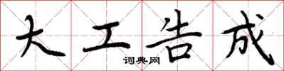 周炳元大工告成楷书怎么写