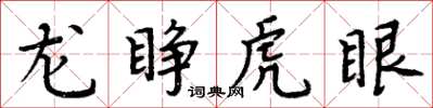 周炳元龙睁虎眼楷书怎么写