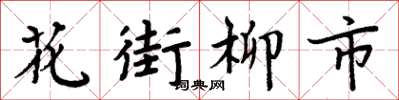 周炳元花街柳市楷书怎么写