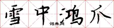 周炳元雪中鸿爪楷书怎么写
