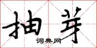 周炳元抽芽楷书怎么写
