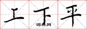 周炳元上下平楷书怎么写