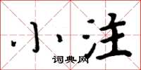 周炳元小注楷书怎么写