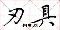 周炳元刃具楷书怎么写
