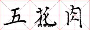 周炳元五花肉楷书怎么写