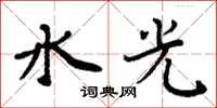 周炳元水光楷书怎么写