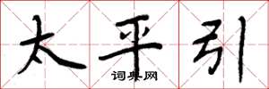 周炳元太平引楷书怎么写