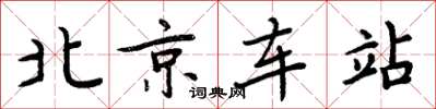 周炳元北京车站楷书怎么写