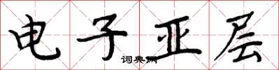 周炳元电子亚层楷书怎么写