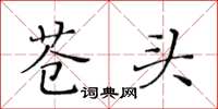 黄华生苍头楷书怎么写