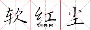 黄华生软红尘楷书怎么写