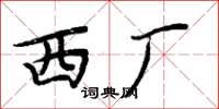 周炳元西厂楷书怎么写