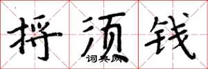 周炳元捋须钱楷书怎么写