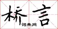 周炳元桥言楷书怎么写