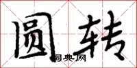 周炳元圆转楷书怎么写